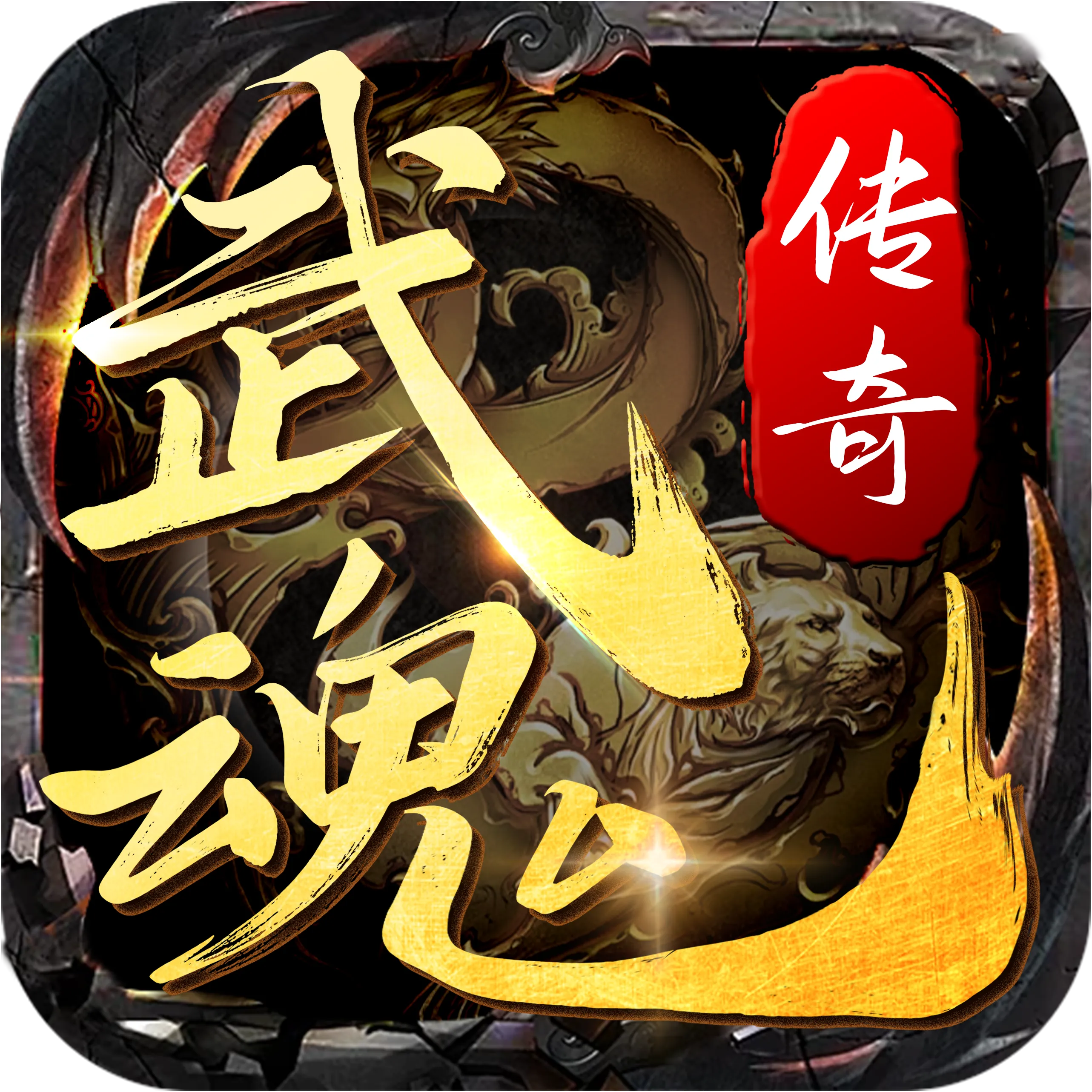 武魂传奇logo